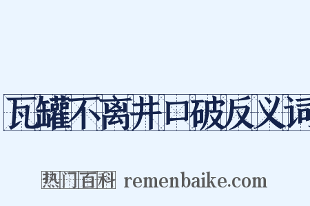 瓦罐不离井口破反义词是什么意思的图片